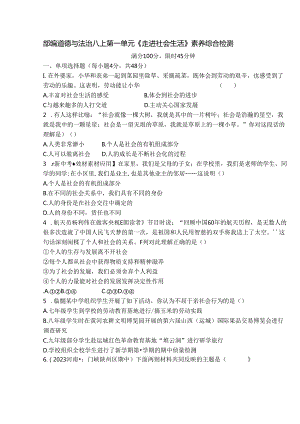 部编道德与法治八上第一单元《走进社会生活》素养综合检测.docx