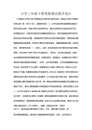 小学三年级下册笔算乘法教学设计.docx
