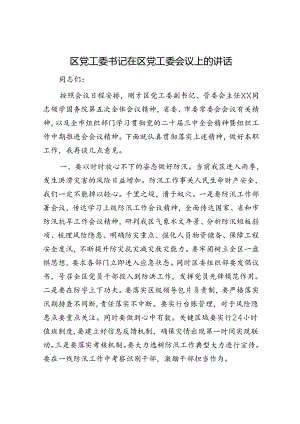 区党工委书记在区党工委会议上的讲话.docx
