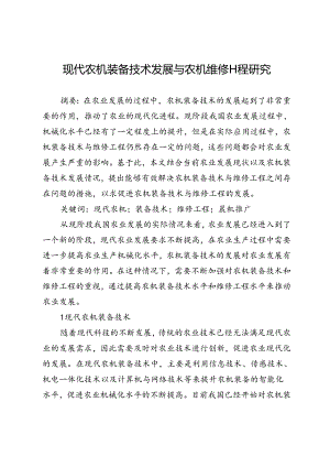 现代农机装备技术发展与农机维修工程研究.docx