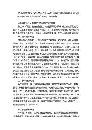 幼儿园教师个人年度工作总结范文900字（精选31篇）.docx