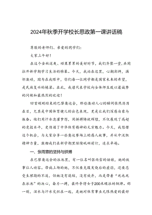 学校2024年秋季开学校长思政课讲话巴黎奥运会十四篇.docx