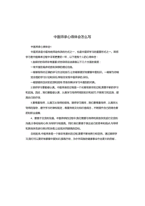 中医师承心得体会怎么写.docx