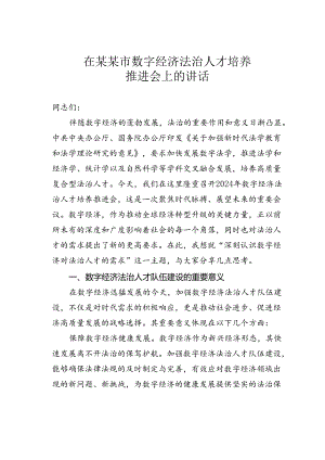 在某某市数字经济法治人才培养推进会上的讲话.docx