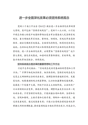 进一步全面深化改革必须坚持系统观念.docx