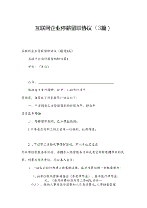 互联网企业停薪留职协议（3篇）.docx