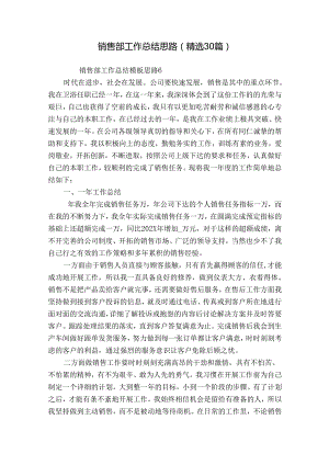 销售部工作总结思路（精选30篇）.docx