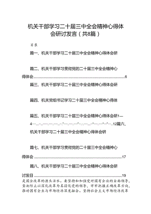 机关干部学习二十届三中全会精神心得体会研讨发言8篇专题资料.docx