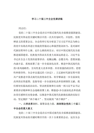 学习二十届三中全会党课讲稿(精选六篇).docx