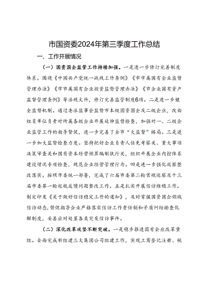 市国资委2024年第三季度工作总结.docx