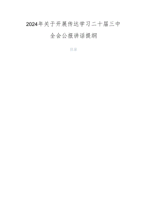 2024年关于开展传达学习二十届三中全会公报讲话提纲.docx