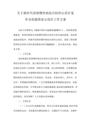 关于新时代省级慢性病综合防控示范区复审及创建国家示范区工作方案.docx