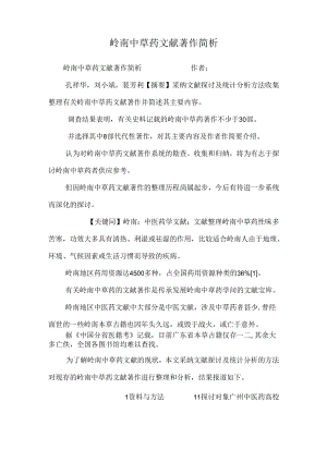 岭南中草药文献著作简析_0.docx