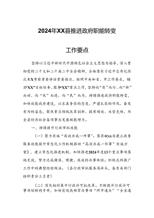 2024年XX县推进政府职能转变工作要点.docx