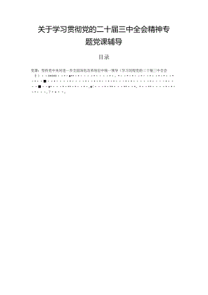 关于学习贯彻党的二十届三中全会精神专题党课辅导.docx