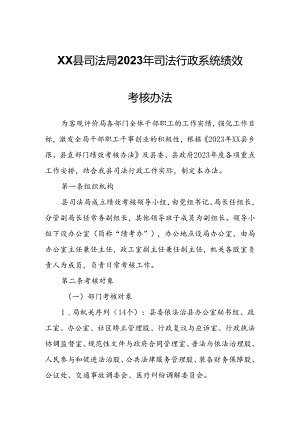 XX县司法局2023年司法行政系统绩效考核办法.docx
