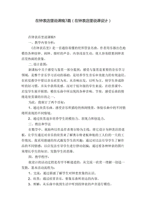 在钟表店里说课稿3篇(在钟表店里说课设计).docx