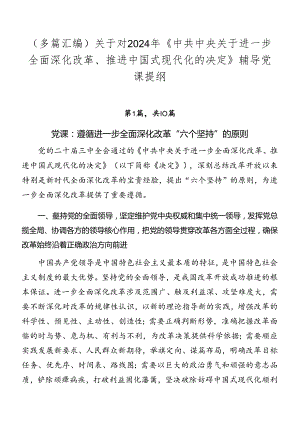 （多篇汇编）关于对2024年《中共中央关于进一步全面深化改革、推进中国式现代化的决定》辅导党课提纲.docx