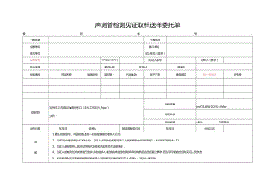 检测表格模板：24委托单 (声测管)-改进22422.docx