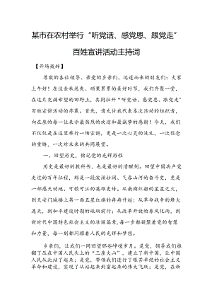 某市在农村举行“听党话、感党恩、跟党走”百姓宣讲活动主持词.docx