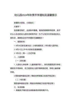 镇中心幼儿园2024年秋季学期报到须知(十四篇).docx