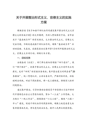 关于深入开展集中整治形式主义官僚主义工作方案五篇.docx