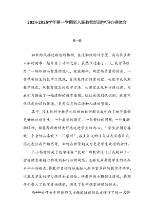 7篇2024-2025学年第一学期新入职教师培训学习心得体会.docx