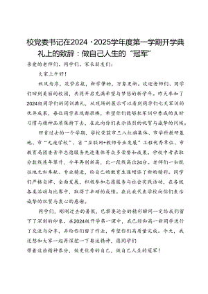 校党委书记在2024－2025学年度第一学期开学典礼上的致辞：做自己人生的“冠军”.docx