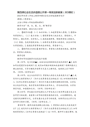 第四课社会生活讲道德公开课一等奖创新教案（共3课时）.docx