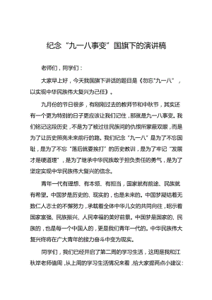 2024年学校纪念九一八事变国旗下讲话八篇.docx