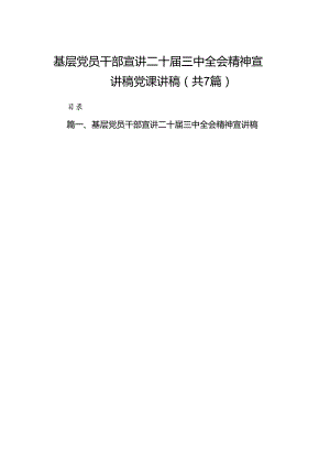 基层党员干部宣讲二十届三中全会精神宣讲稿党课讲稿(精选七篇).docx