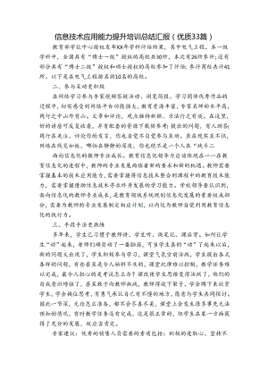 信息技术应用能力提升培训总结汇报（优质33篇）.docx