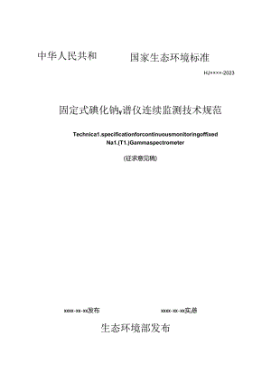 固定式碘化钠γ谱仪连续监测技术规范（征求意见稿）.docx