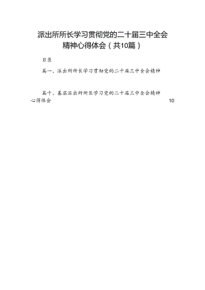 派出所所长学习贯彻党的二十届三中全会精神心得体会范文10篇（最新版）.docx
