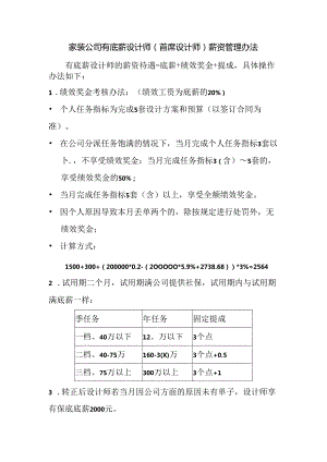 家装公司有底薪设计师(首席设计师)薪资管理办法.docx