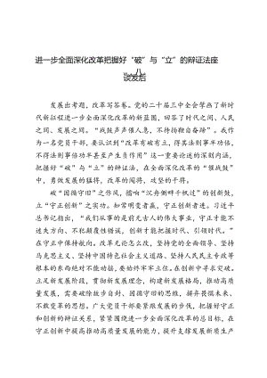 3篇 2024年进一步全面深化改革把握好“破”与“立”的辩证法座谈发言.docx