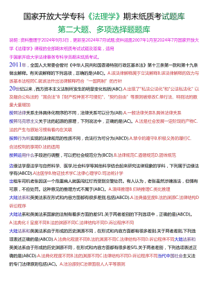 国家开放大学专科《法理学》期末纸质考试第二大题多项选择题库[2025珍藏版].docx