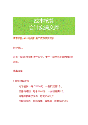 成本实操- AOI 检测机生产成本核算实例.docx