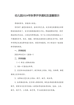 四篇实验幼儿园2024年秋季开学通知及温馨提示.docx