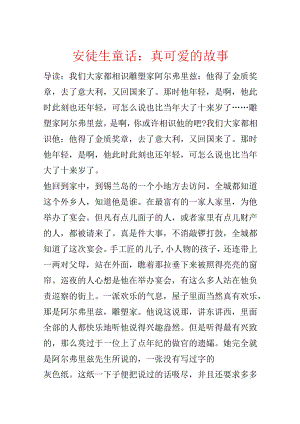 安徒生童话：真可爱的故事.docx