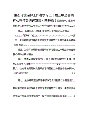 （10篇）生态环境保护工作者学习二十届三中全会精神心得体会研讨发言范文.docx
