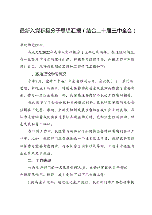 最新入党积极分子思想汇报（结合二十届三中全会）.docx