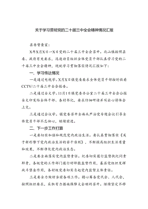关于学习贯彻党的二十届三中全会精神情况汇报5篇（详细版）.docx