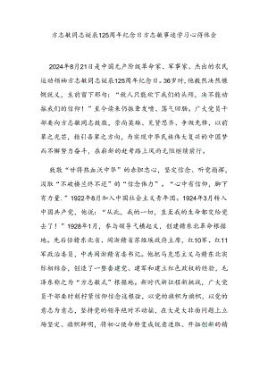 方志敏同志诞辰125周年纪念日方志敏事迹学习心得体会.docx