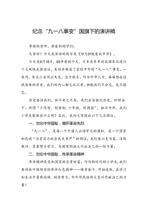 《勿忘九一八爱我中华》国旗下讲话稿十二篇.docx