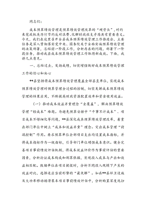 在2024全县成本预算绩效管理工作推进会上的讲话.docx
