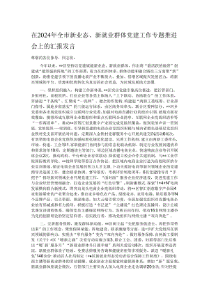 在2024年全市新业态、新就业群体党建工作专题推进会上的汇报发言.docx