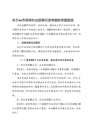 关于xx市领导外出招商引资考察的专题报告.docx