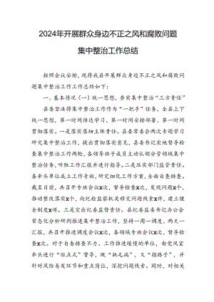 开展2024年《群众身边不正之风和腐败问题集中整治》工作总结 （汇编20份）.docx