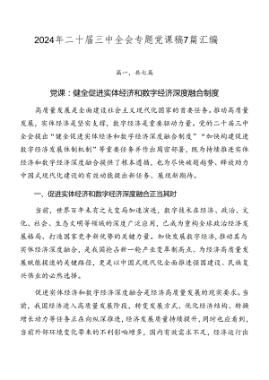 2024年二十届三中全会专题党课稿7篇汇编.docx